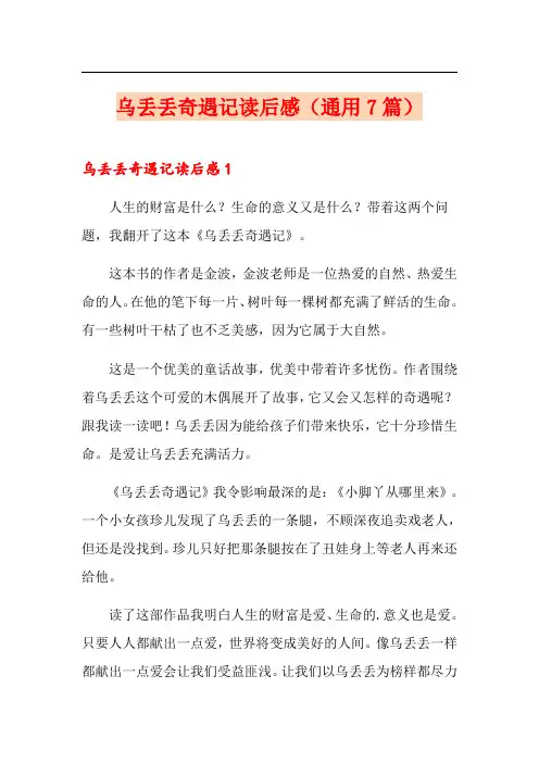 乌丢丢奇遇记读后感(通用7篇)