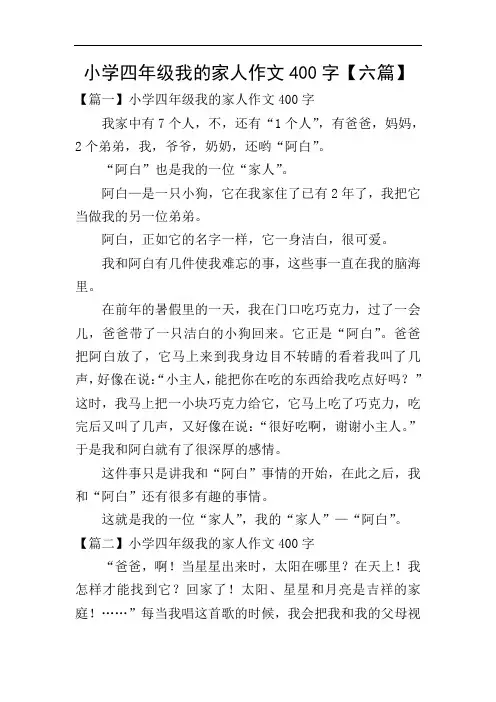 小学四年级我的家人作文400字【六篇】