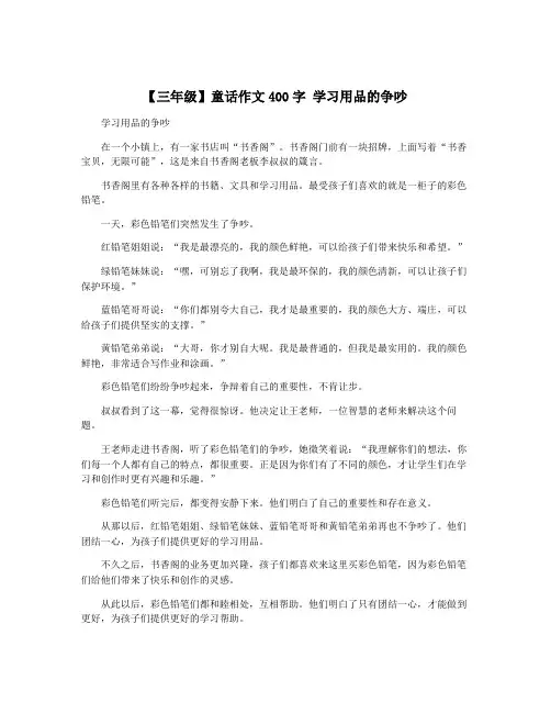 【三年级】童话作文400字 学习用品的争吵