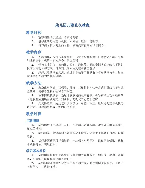 幼儿园儿歌礼仪教案