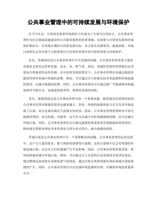 公共事业管理中的可持续发展与环境保护