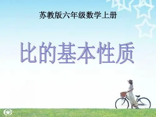 苏教版数学六上《比的基本性质》PPT课件