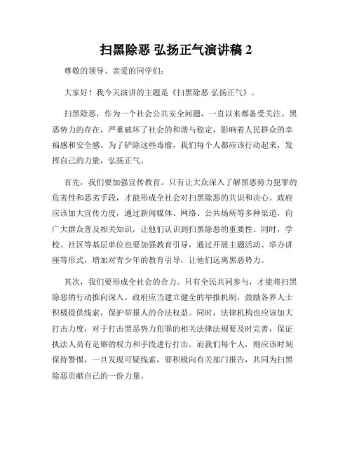 扫黑除恶 弘扬正气演讲稿2