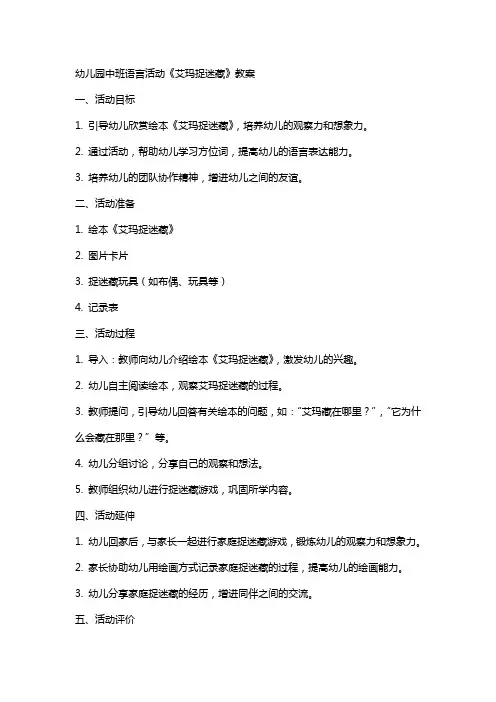 幼儿园中班语言活动《艾玛捉迷藏》教案