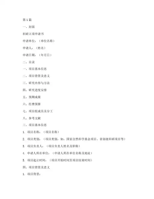 科研立项申请书的模板(3篇)