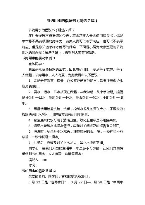 节约用水的倡议书（精选7篇）