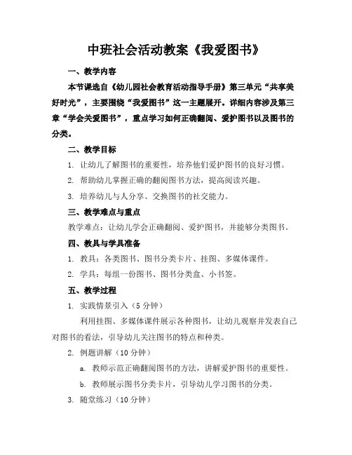 中班社会活动教案《我爱图书》