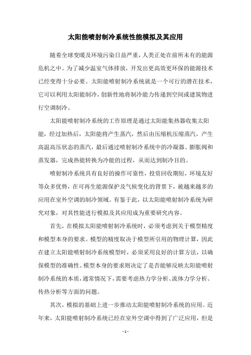 太阳能喷射制冷系统性能模拟及其应用