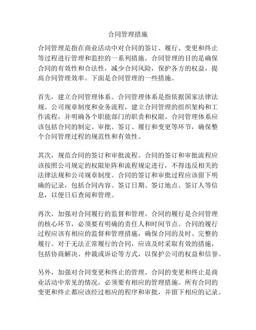 合同管理措施
