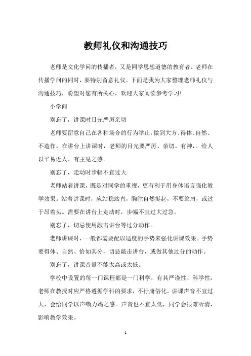 教师礼仪和沟通技巧