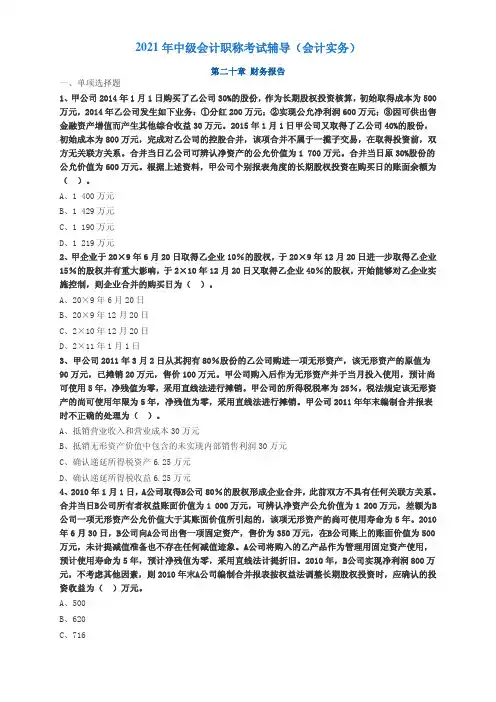 2021年中级会计职称考试辅导(会计实务)提高练习2001