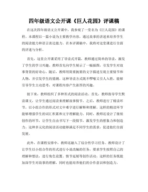 四年级语文公开课《巨人花园》评课稿