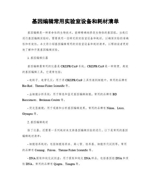 基因编辑常用实验室设备和耗材清单