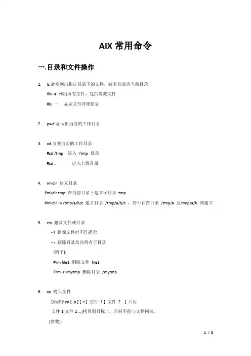 AIX系统常用命令