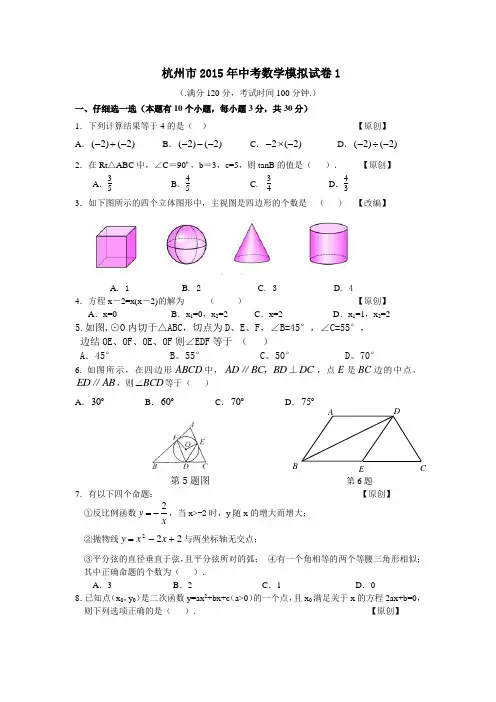 杭州市2015年中考数学模拟试卷1