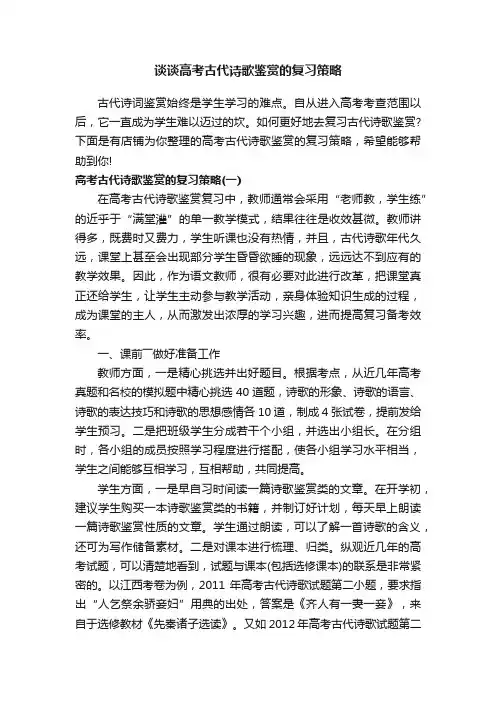 谈谈高考古代诗歌鉴赏的复习策略