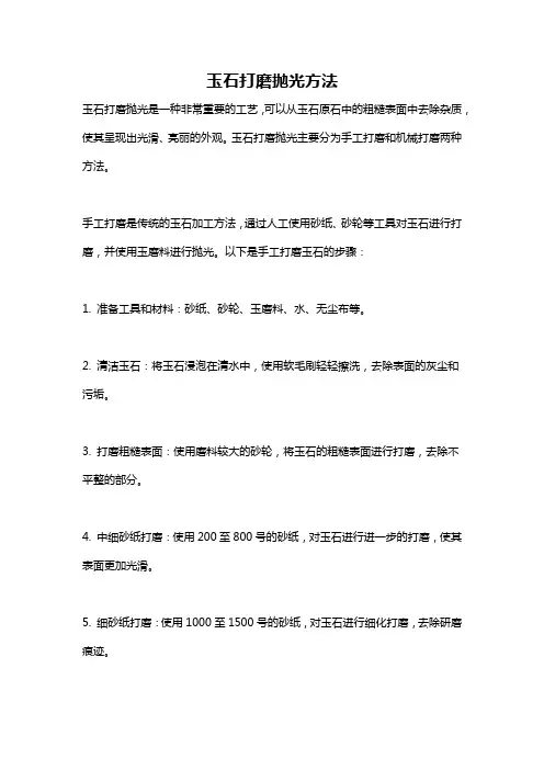 玉石打磨抛光方法