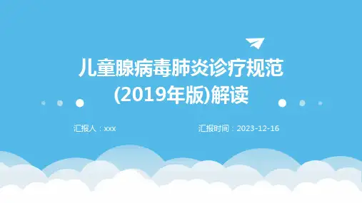 儿童腺病毒肺炎诊疗规范(2019年版)解读PPT课件