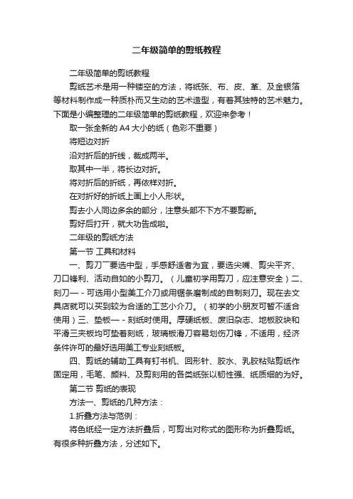二年级简单的剪纸教程