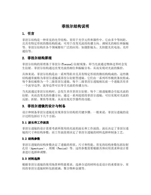 菲涅尔结构说明