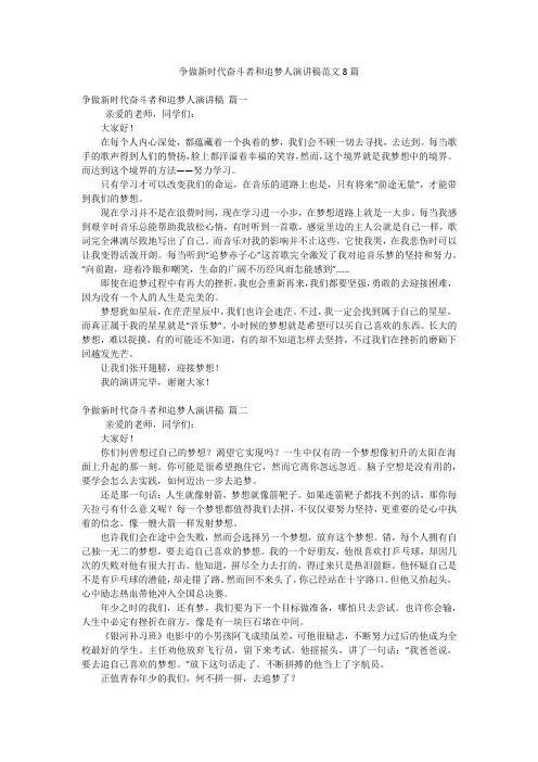 争做新时代奋斗者和追梦人演讲稿范文8篇