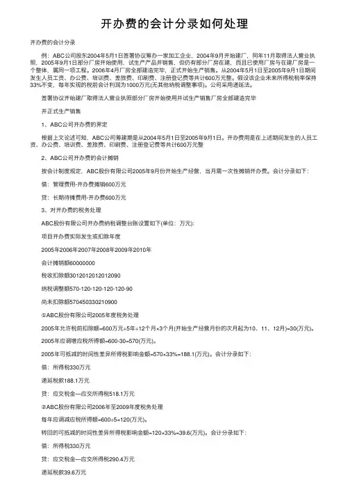开办费的会计分录如何处理