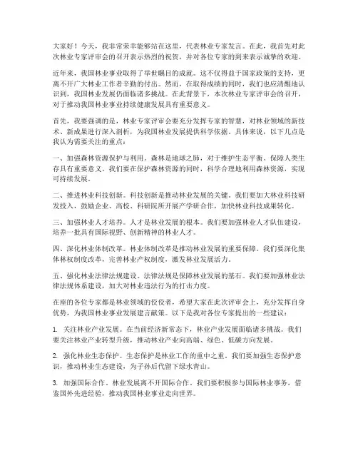 林业专家评审会发言稿范文