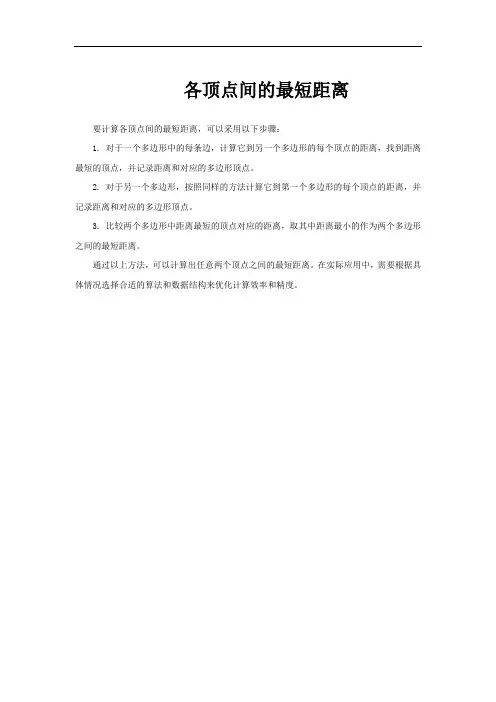 各顶点间的最短距离