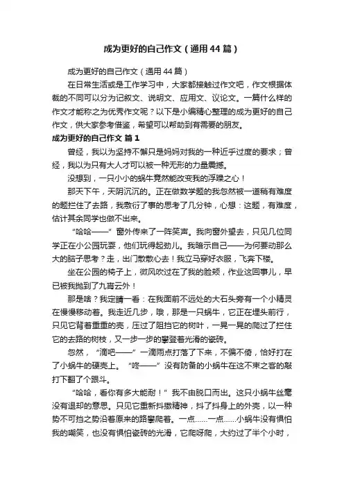 成为更好的自己作文（通用44篇）
