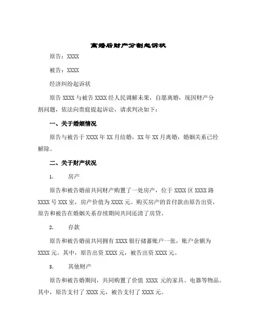 离婚后财产分割起诉状