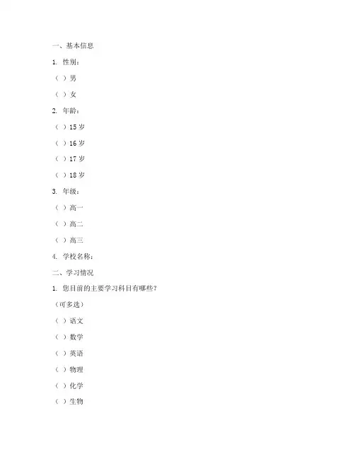 高中生研究性调查问卷模板