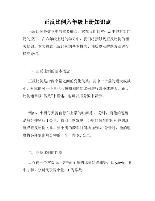正反比例六年级上册知识点