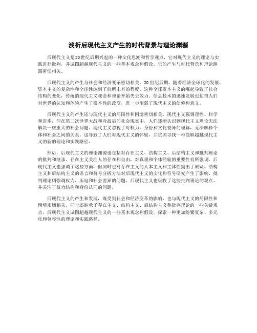 浅析后现代主义产生的时代背景与理论渊源