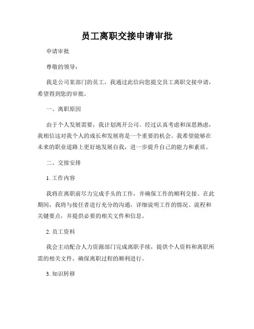 员工离职交接申请审批