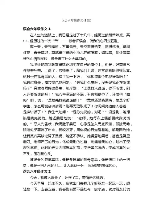 误会六年级作文（9篇）
