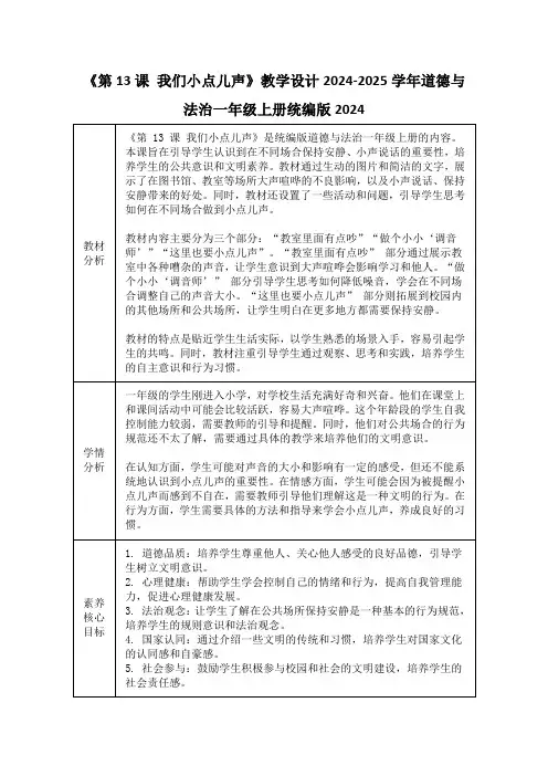 《第13课 我们小点儿声》教学设计2024-2025学年道德与法治一年级上册统编版2024