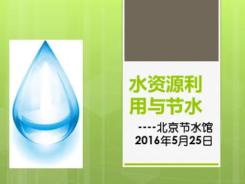 水资源利用与节水.ppt