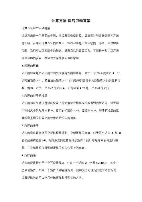 计算方法 课后习题答案