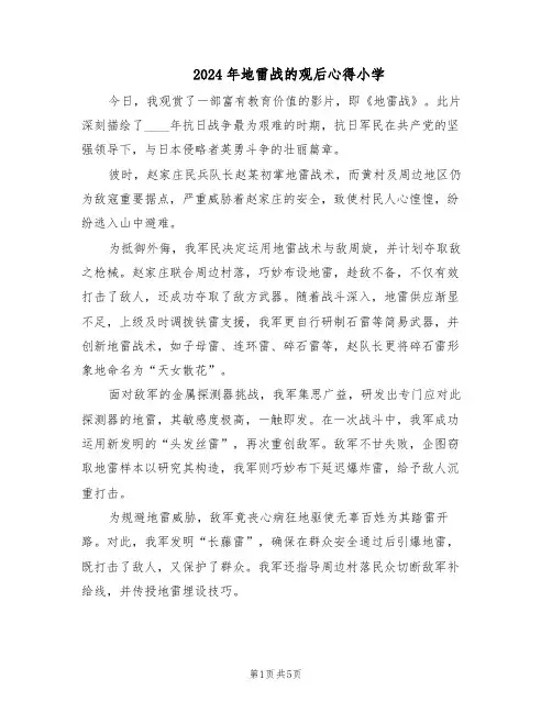 2024年地雷战的观后心得小学（4篇）