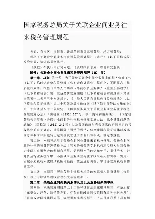 国家税务总局关于关联企业间业务往来税务管理规程