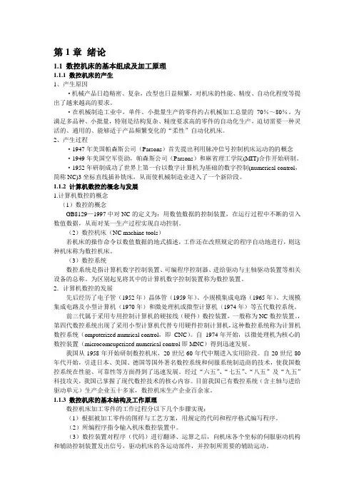 数控机床的基本组成及加工原理