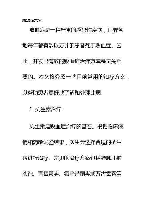 败血症治疗方案