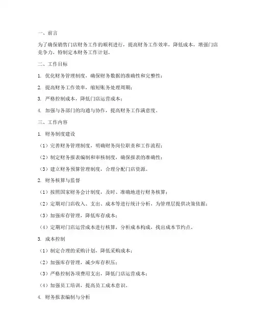 销售门店财务工作计划范文