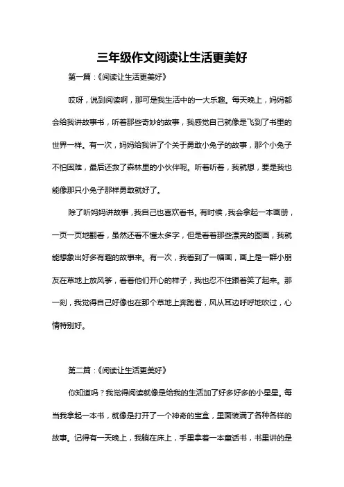 三年级作文阅读让生活更美好