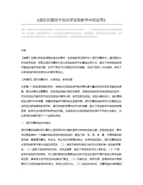 虚拟仿真技术在化学实验教学中的应用