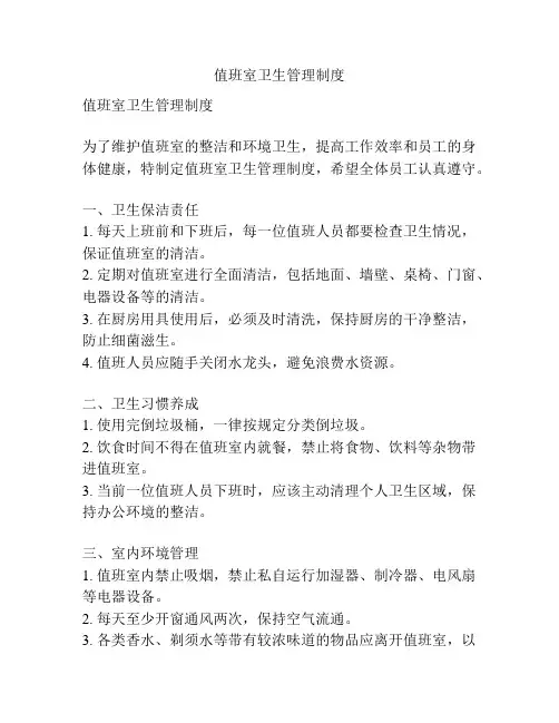 值班室卫生管理制度