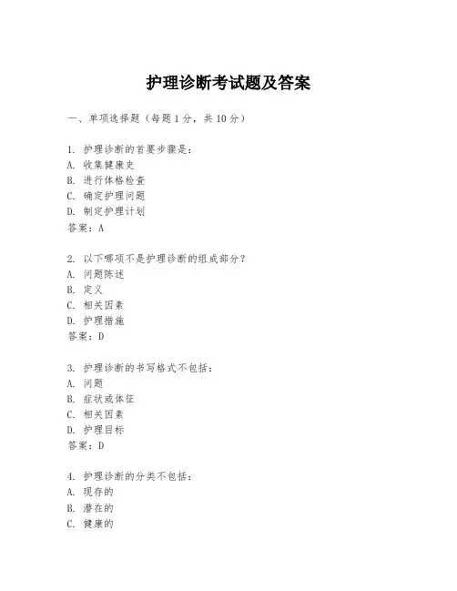 护理诊断考试题及答案