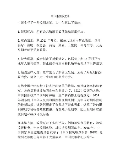 中国控烟政策