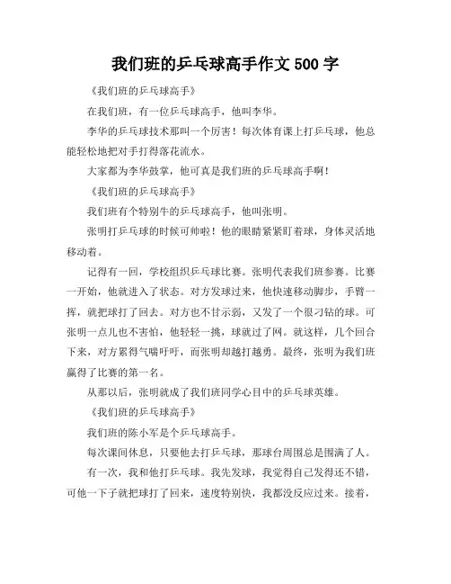 我们班的乒乓球高手作文500字