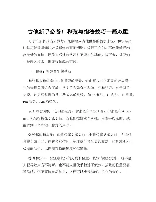 吉他新手必备!和弦与指法技巧一箭双雕